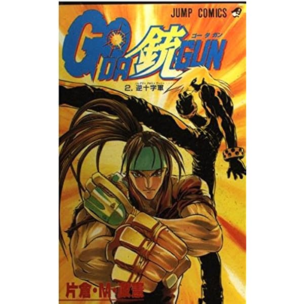 Amazon.co.jp: Go da Gun(ゴー・ダ・ガン) コミック 全16巻完結セット